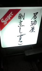 居酒屋割烹 しずこ のお店の場所は!