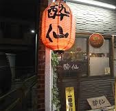 酔仙(スイセン)のお店の場所は!