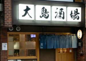 大島酒場のお店の場所は!