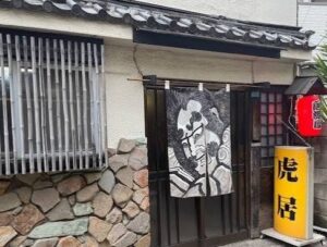 虎居(とらい)のお店の場所は!