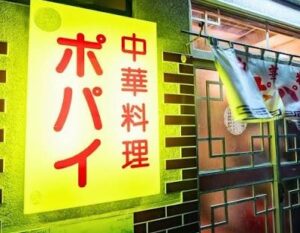 中華料理　ポパイのお店の場所は！