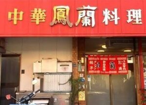 鳳蘭(ほうらん)のお店の場所は!