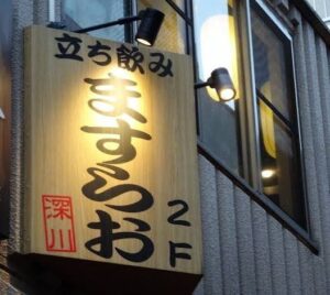 ますらお のお店の場所は!