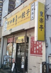 豊楽亭のお店の場所は!