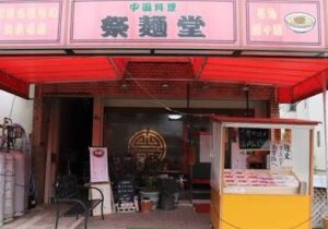祭麺堂 (サイメンドウ)のお店の場所は!