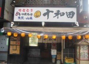 居酒屋 十和田のお店の場所は!