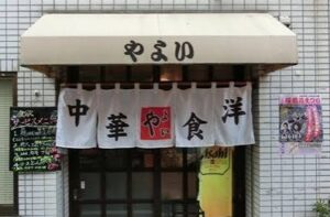中華・洋食 やよい　のお店の場所は！