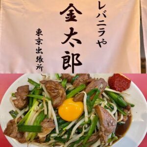 レバニラや金太郎 東京出張所のお店の場所は！