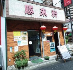 勝来軒 のお店の場所は！