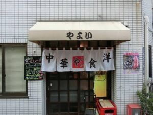 中華・洋食 やよい のお店の場所は！