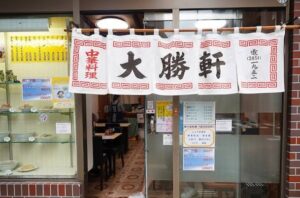 大勝軒のお店の場所は！