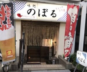 味処のぼる のお店の場所は！