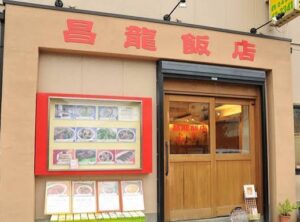昌龍飯店のお店の場所は!