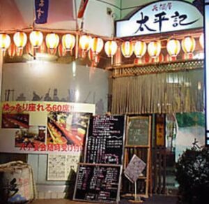 居酒屋 太平記 のお店の場所は!