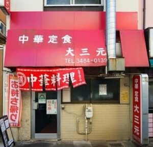 大三元のお店の場所は！