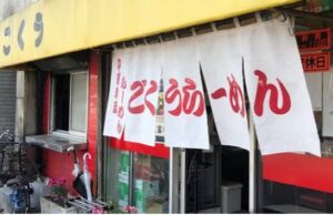 ごくうらーめん のお店の場所は!